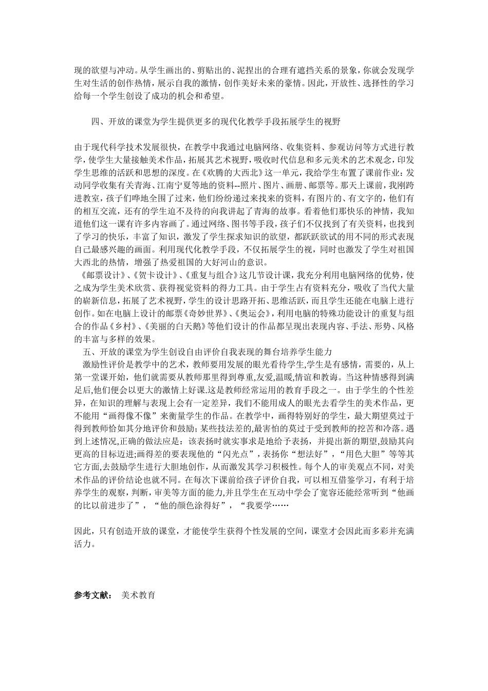 小学美术教学论文___关键词__美术__课堂___开放__空间_第3页
