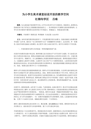 小学美术教学论文___关键词__美术__课堂___开放__空间