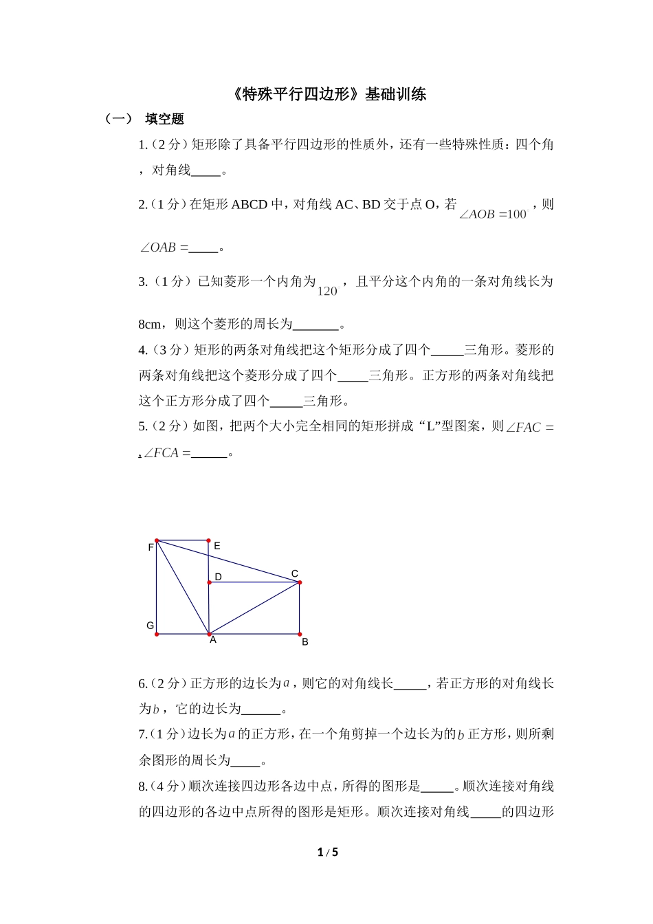 《特殊平行四边形》基础训练_第1页