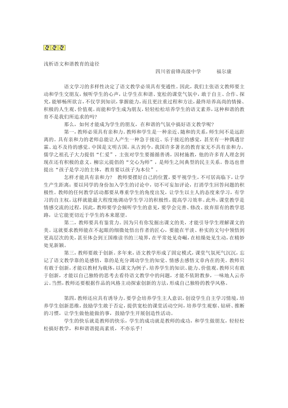 浅析语文和谐教育的途径_第1页