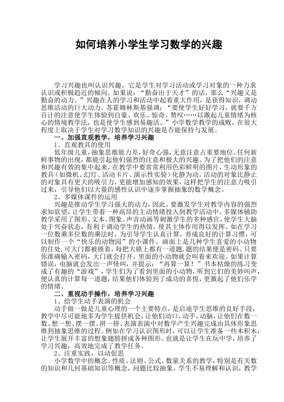 如何培养小学生学习数学的兴趣_第1页