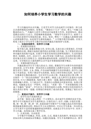 如何培养小学生学习数学的兴趣