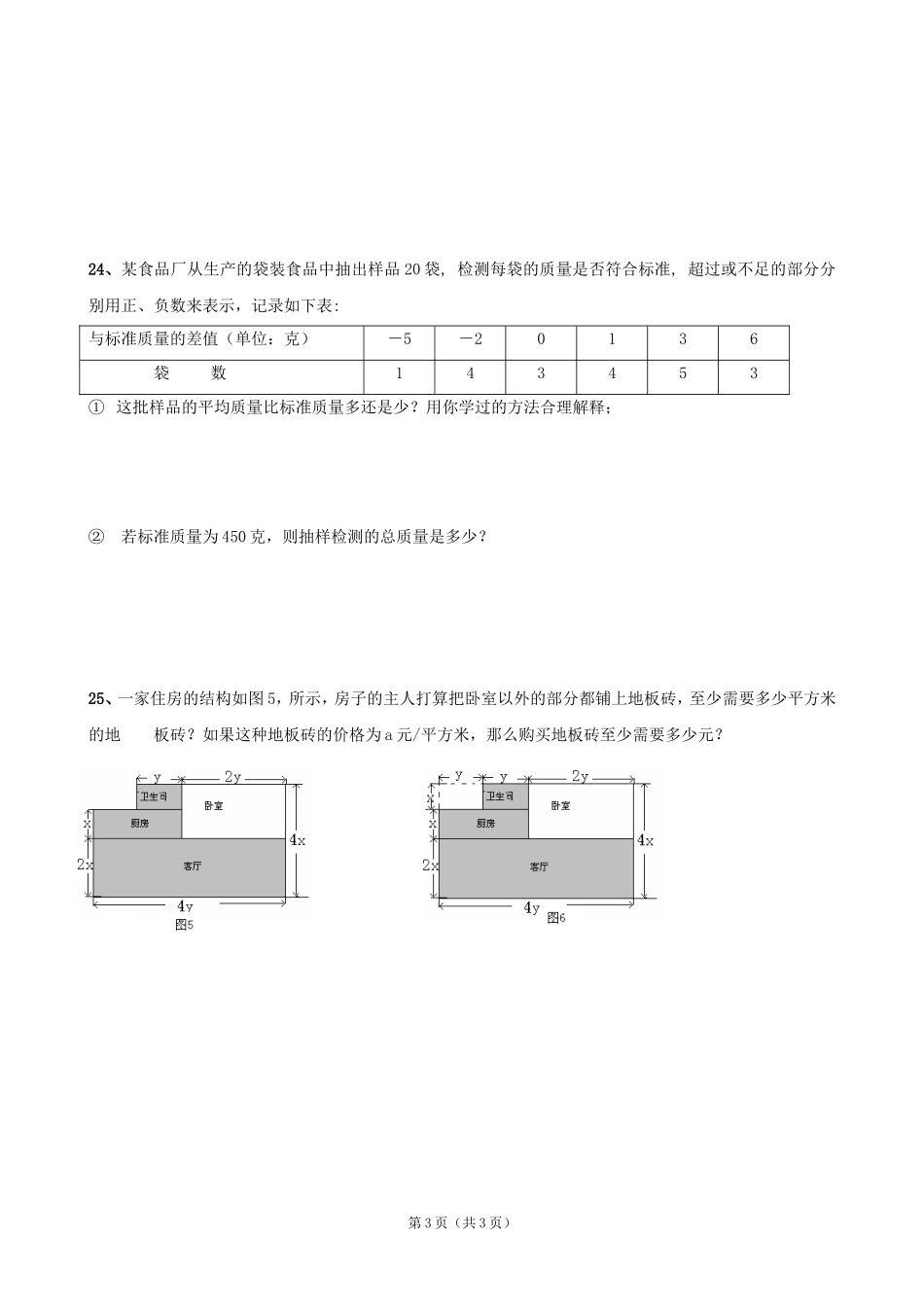 2013-2014年七年级期中数学模拟（4）_第3页