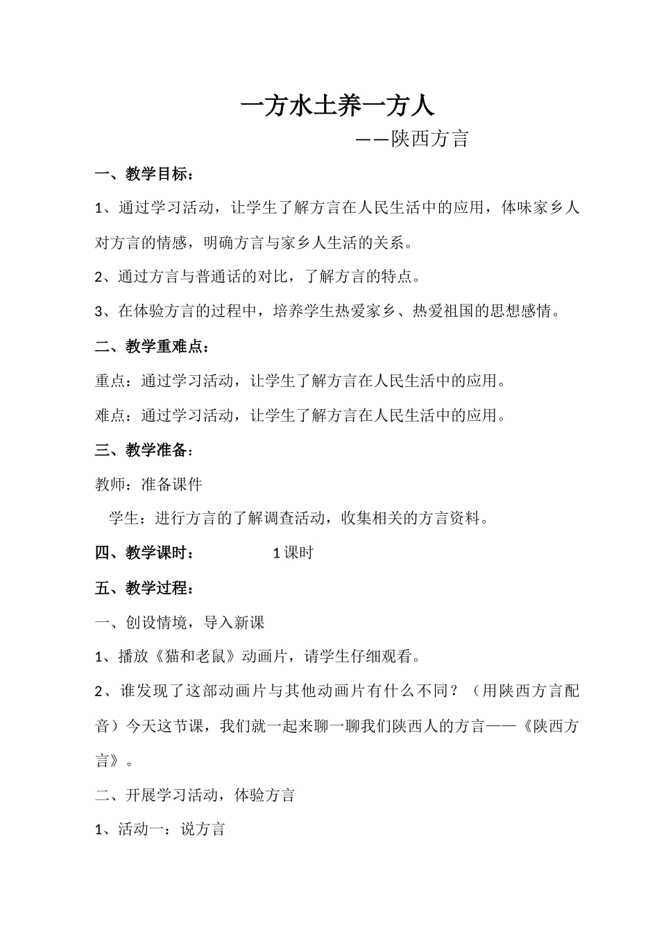 《一方水土养一方人》教学设计_第1页