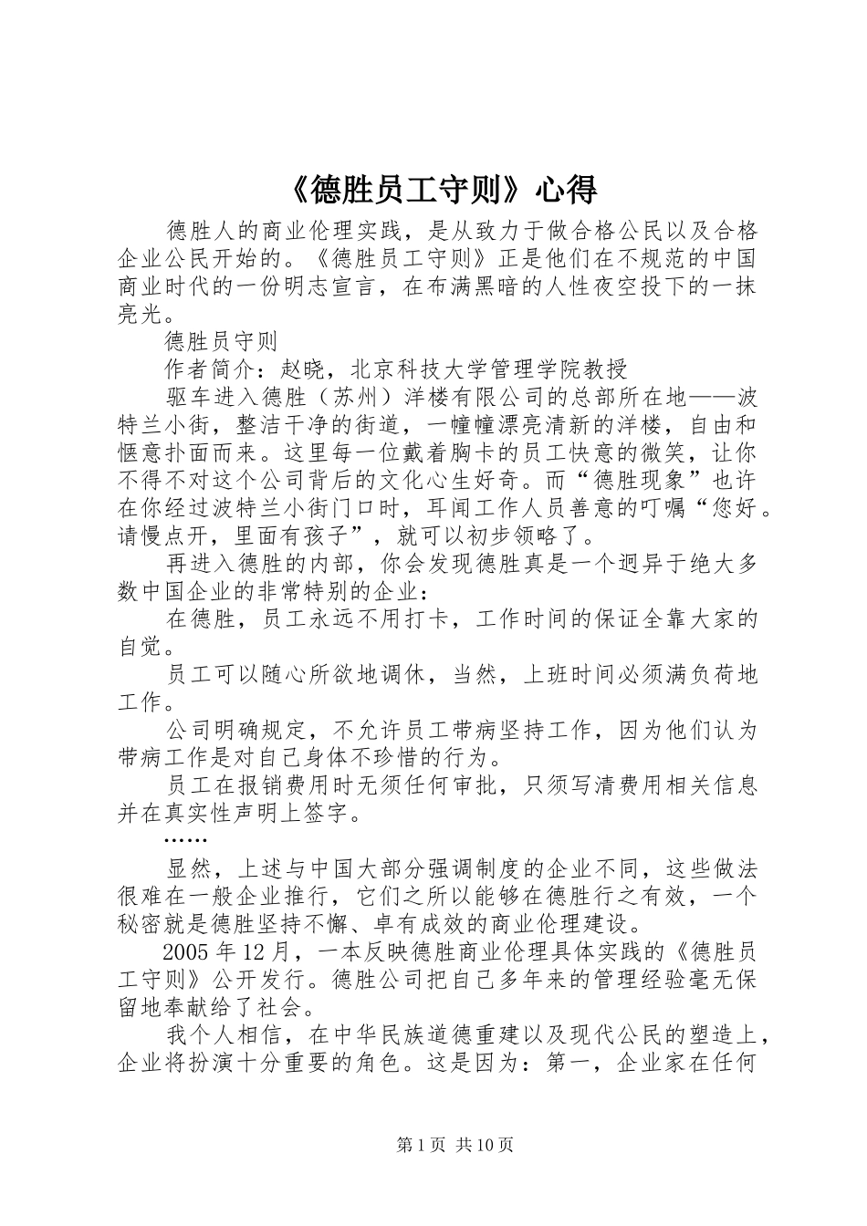 《德胜员工守则》心得_第1页