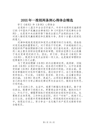 20XX年一准则两条例心得体会精选 (4)