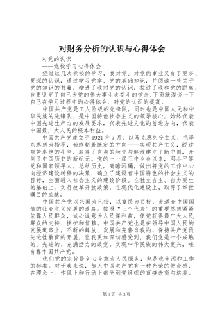 对财务分析的认识与心得体会