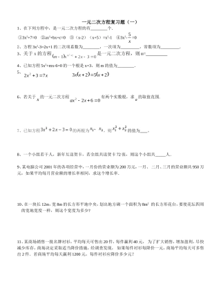 一元二次方程复习题（一）