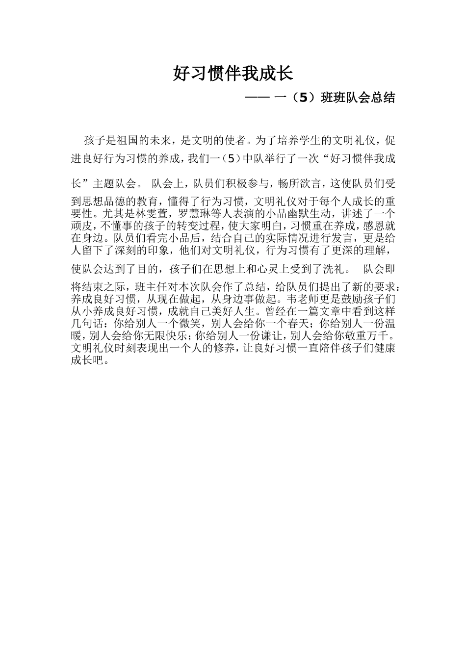 好习惯伴我成长总结_第1页