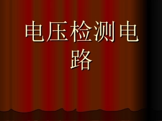 电压、电流检测电路分析