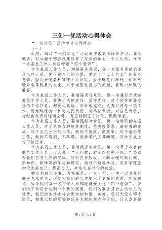 三创一优活动心得体会