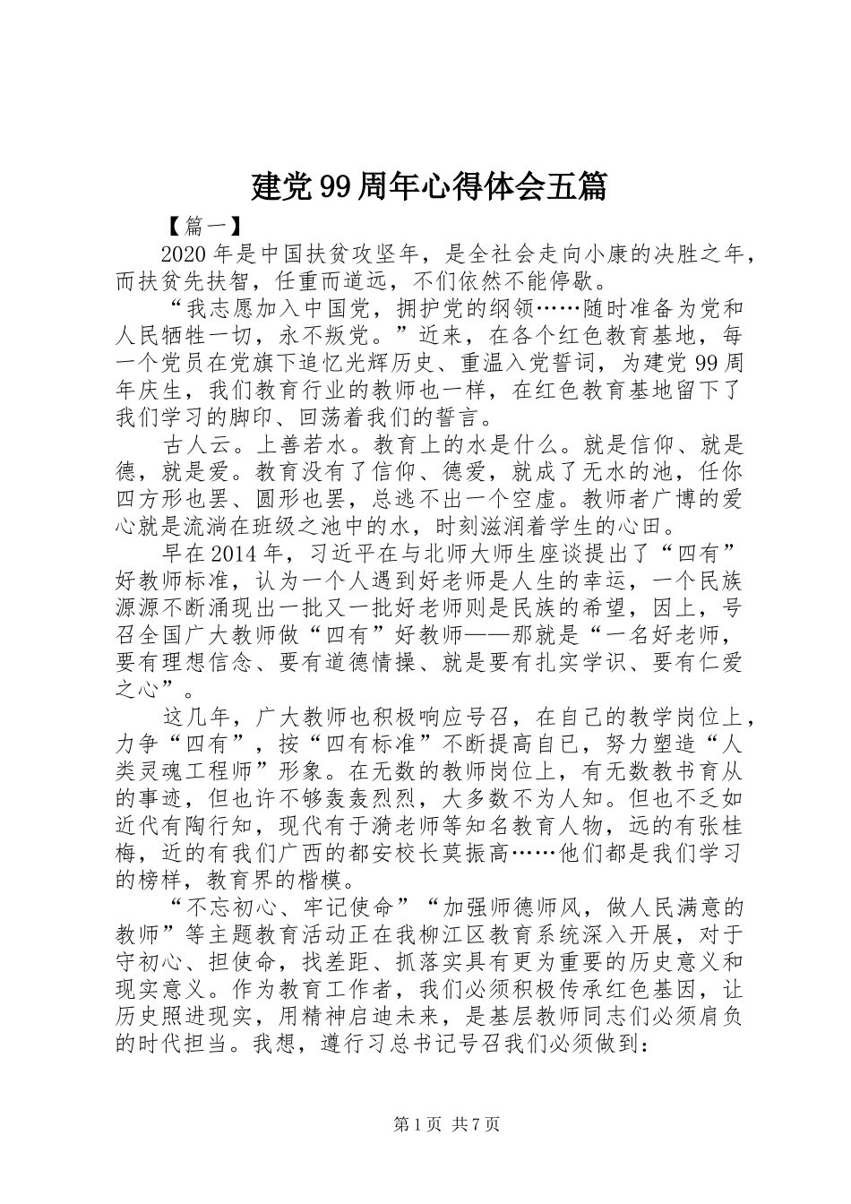 建党99周年心得体会五篇_第1页