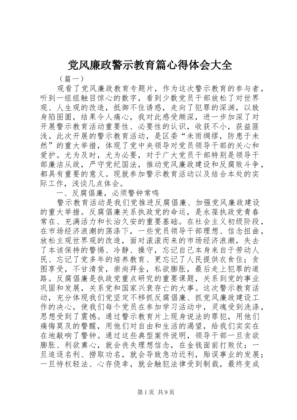 党风廉政警示教育篇心得体会大全_第1页
