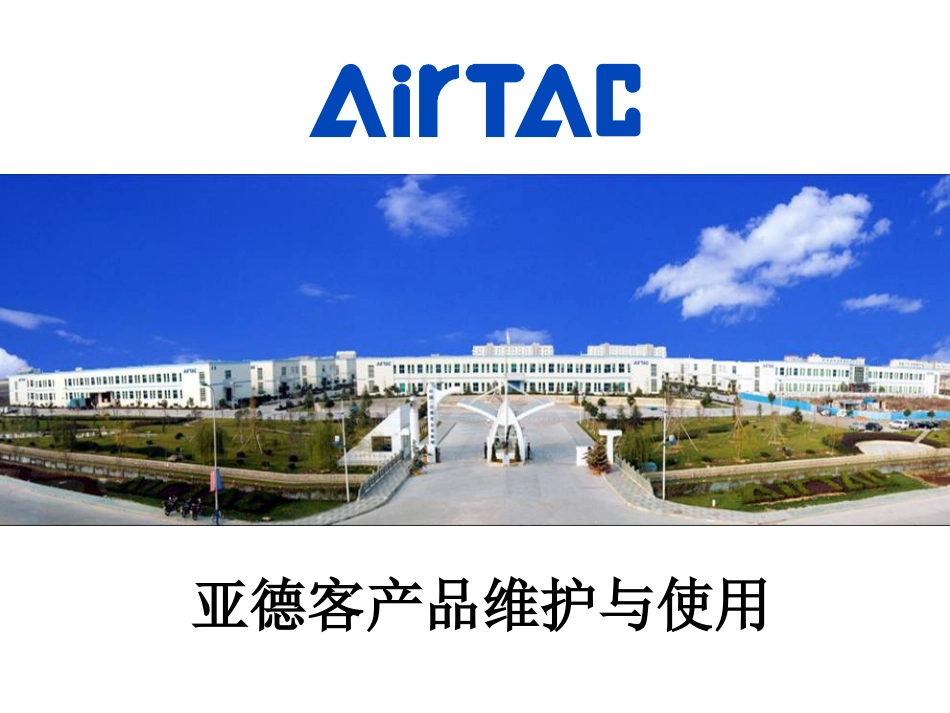 亚德客产品使用维护_第1页