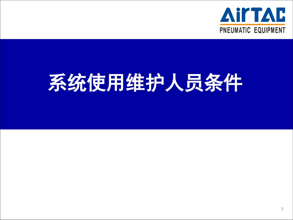 亚德客产品使用维护_第3页