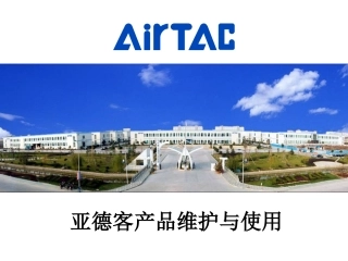 亚德客产品使用维护