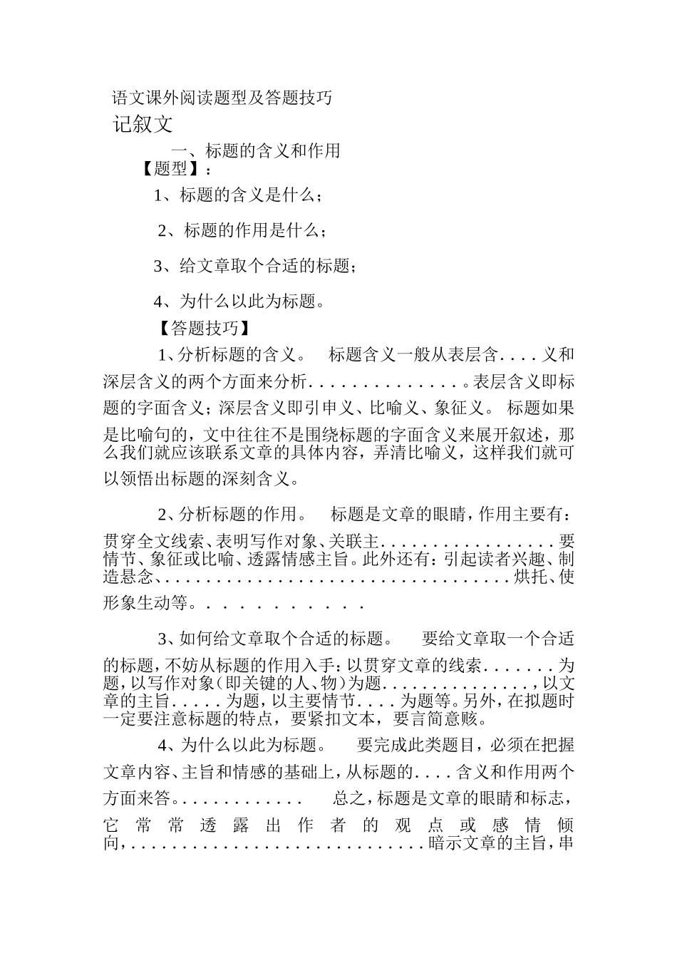 语文课外阅读题型及答题技巧_第1页
