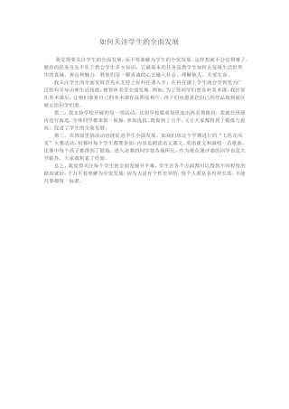 如何关注学生的全面发展
