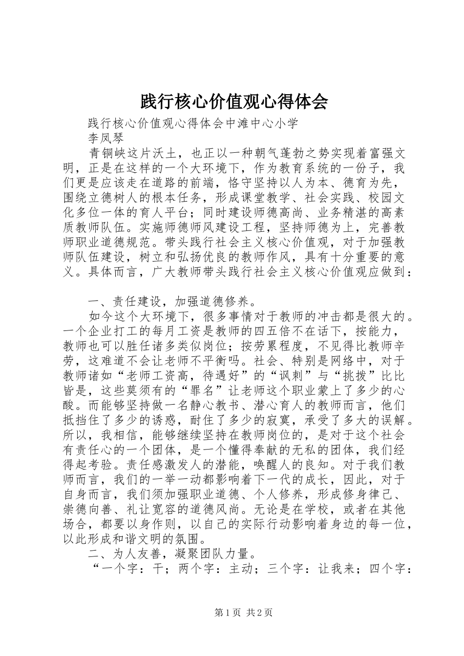 践行核心价值观心得体会_第1页