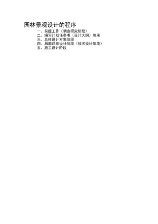 园林景观设计的程序
