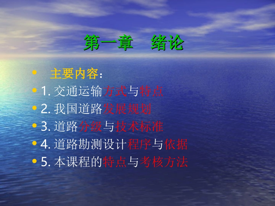 哈尔滨工业大学道路勘测设计课件 第1-2讲 绪论_第2页