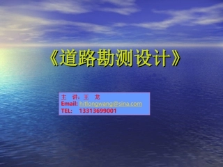 哈尔滨工业大学道路勘测设计课件 第1-2讲 绪论