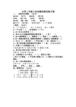 小学二年级上有余数的除法练习卷