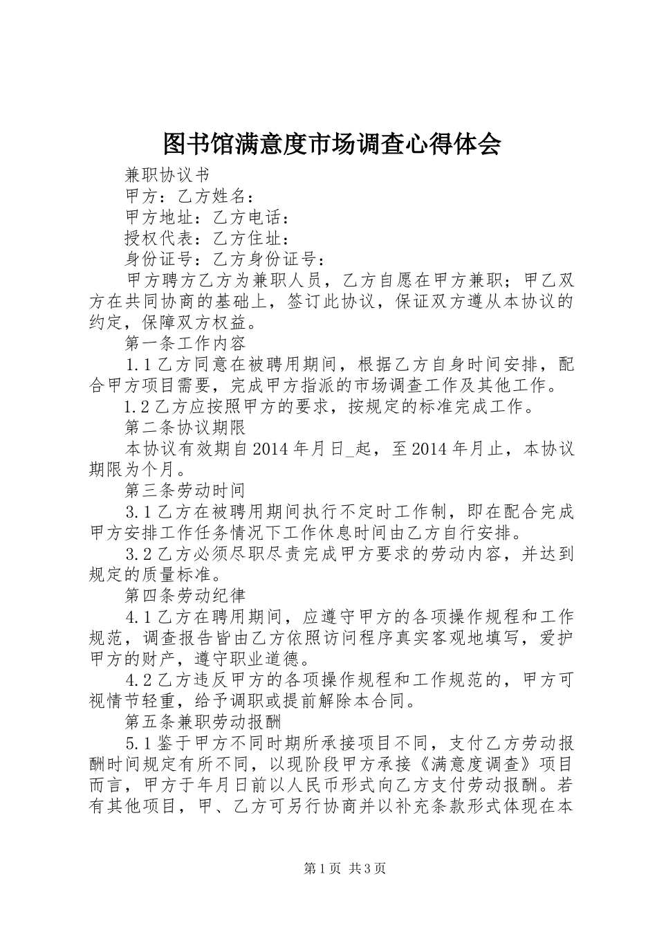 图书馆满意度市场调查心得体会_第1页