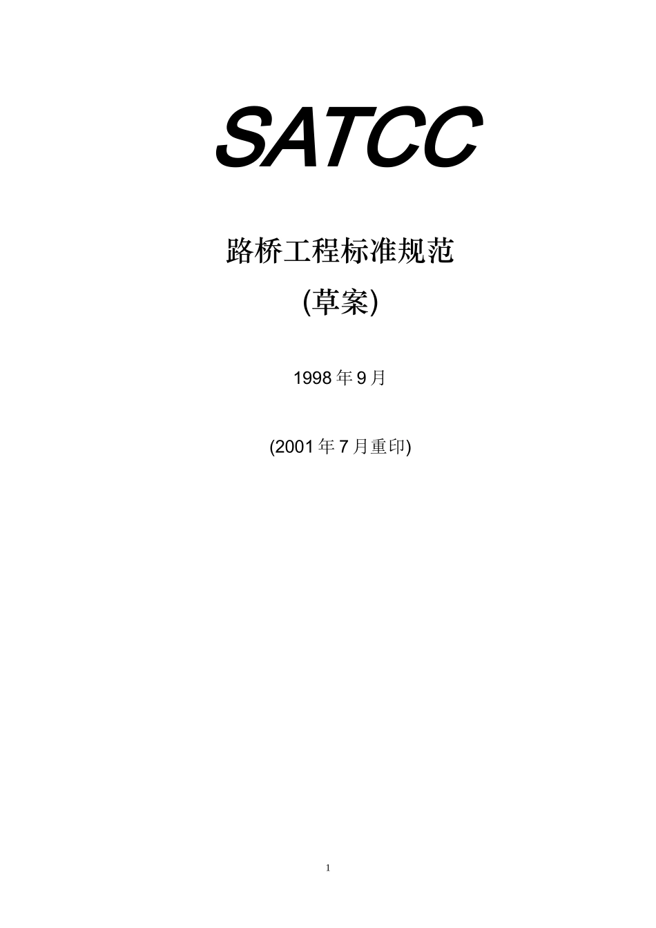 南部非洲路桥标准(SATCC)中文版_第1页