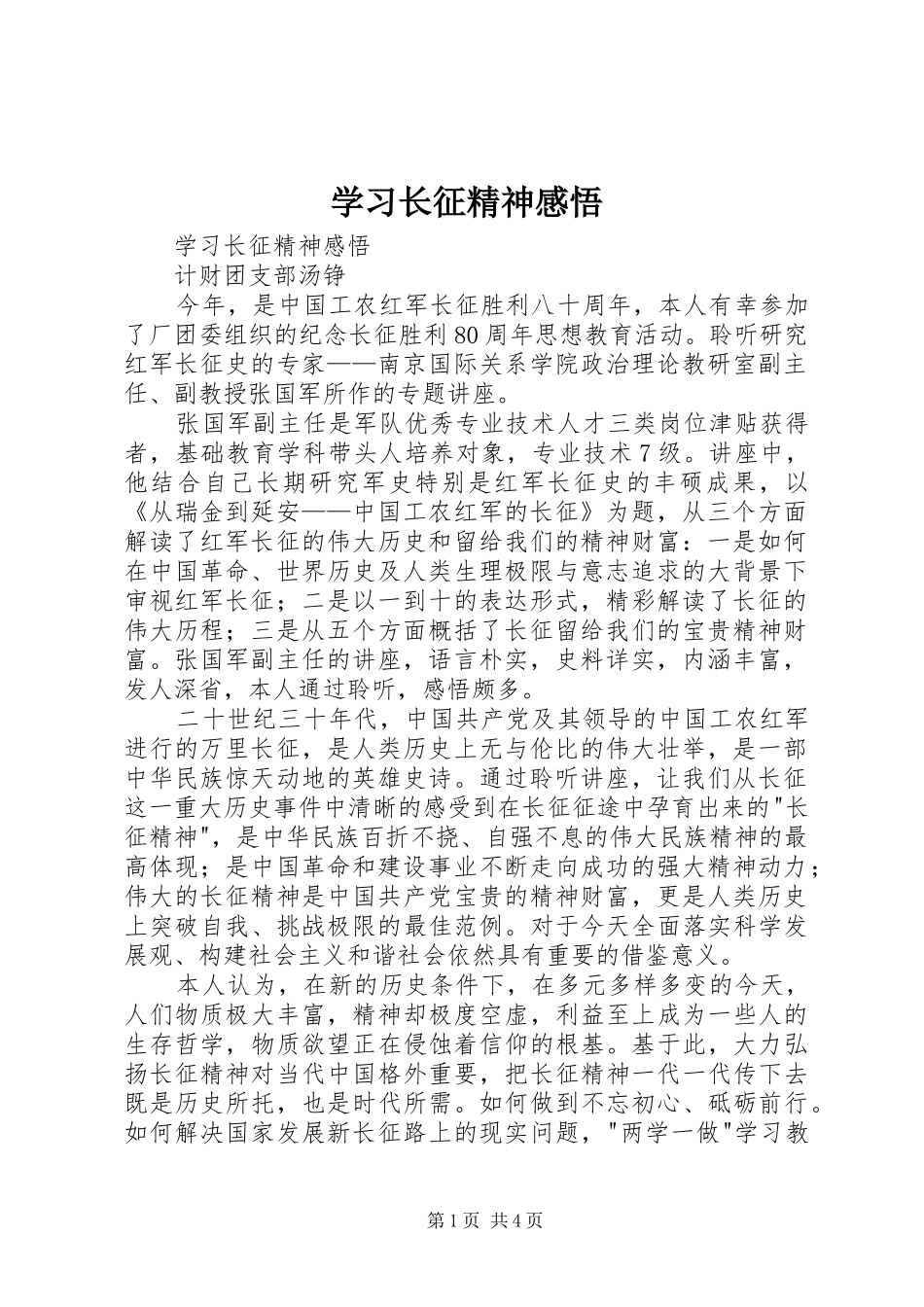 学习长征精神感悟_第1页