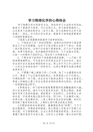 学习物理化学的心得体会