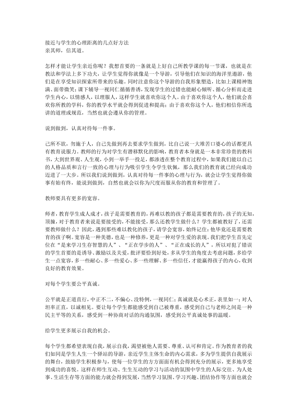 接近与学生的心理距离的几点好方法_第1页