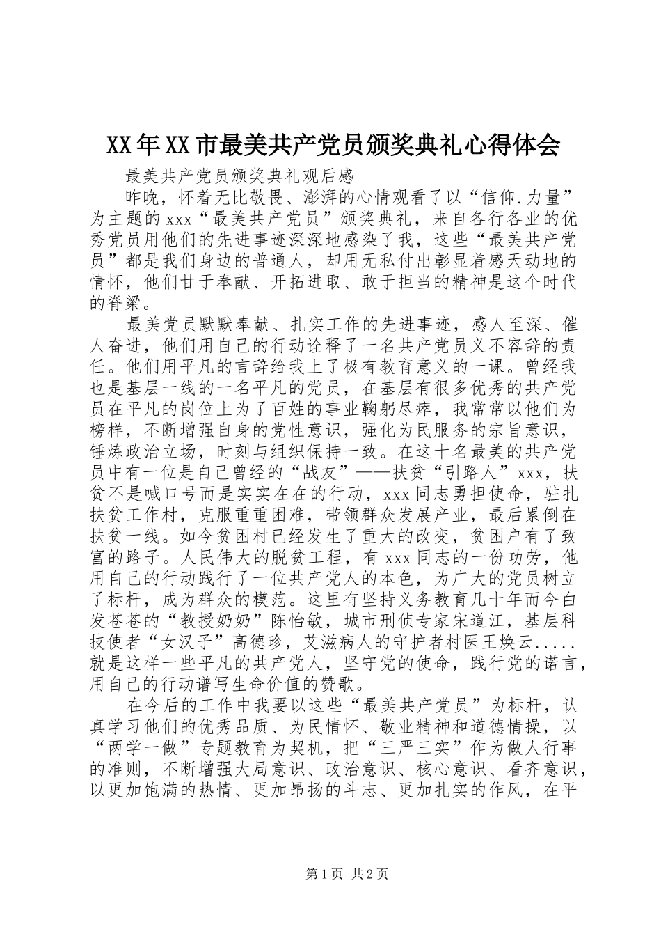 XX年XX市最美共产党员颁奖典礼心得体会_第1页