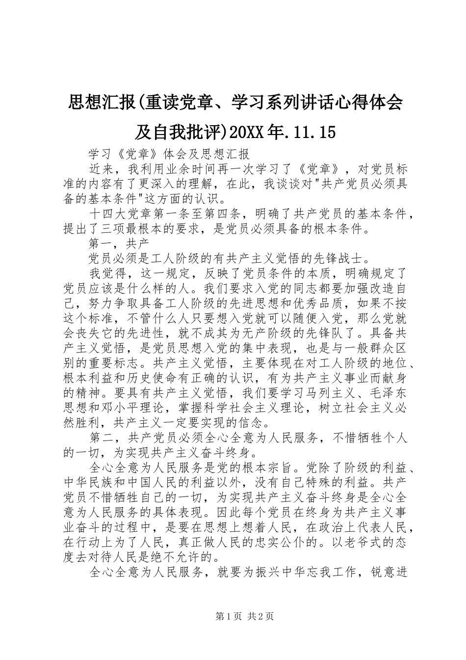 思想汇报(重读党章、学习系列讲话心得体会及自我批评)20XX年.11.15 (5)_第1页