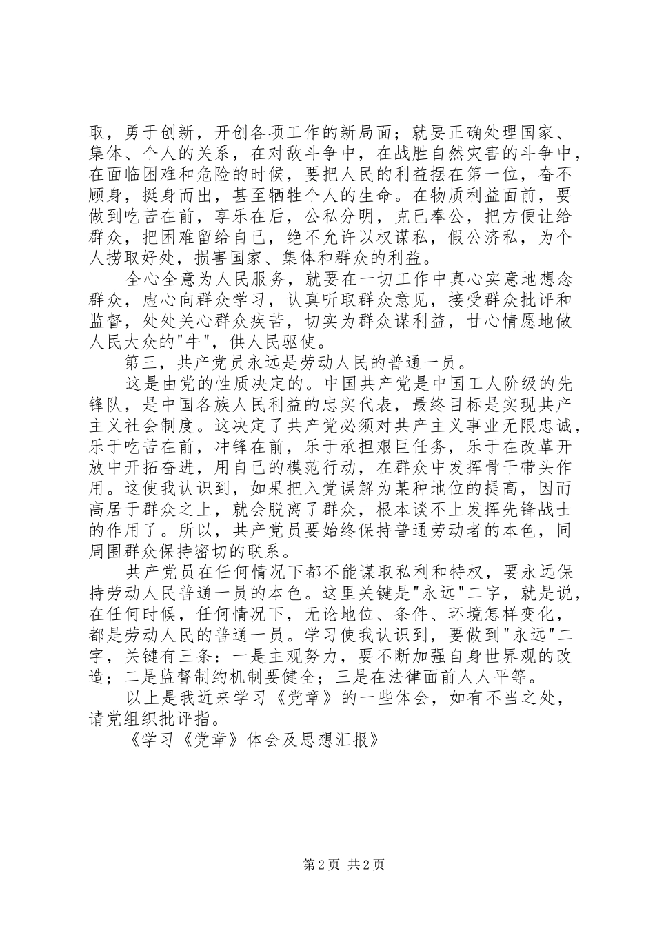 思想汇报(重读党章、学习系列讲话心得体会及自我批评)20XX年.11.15 (5)_第2页