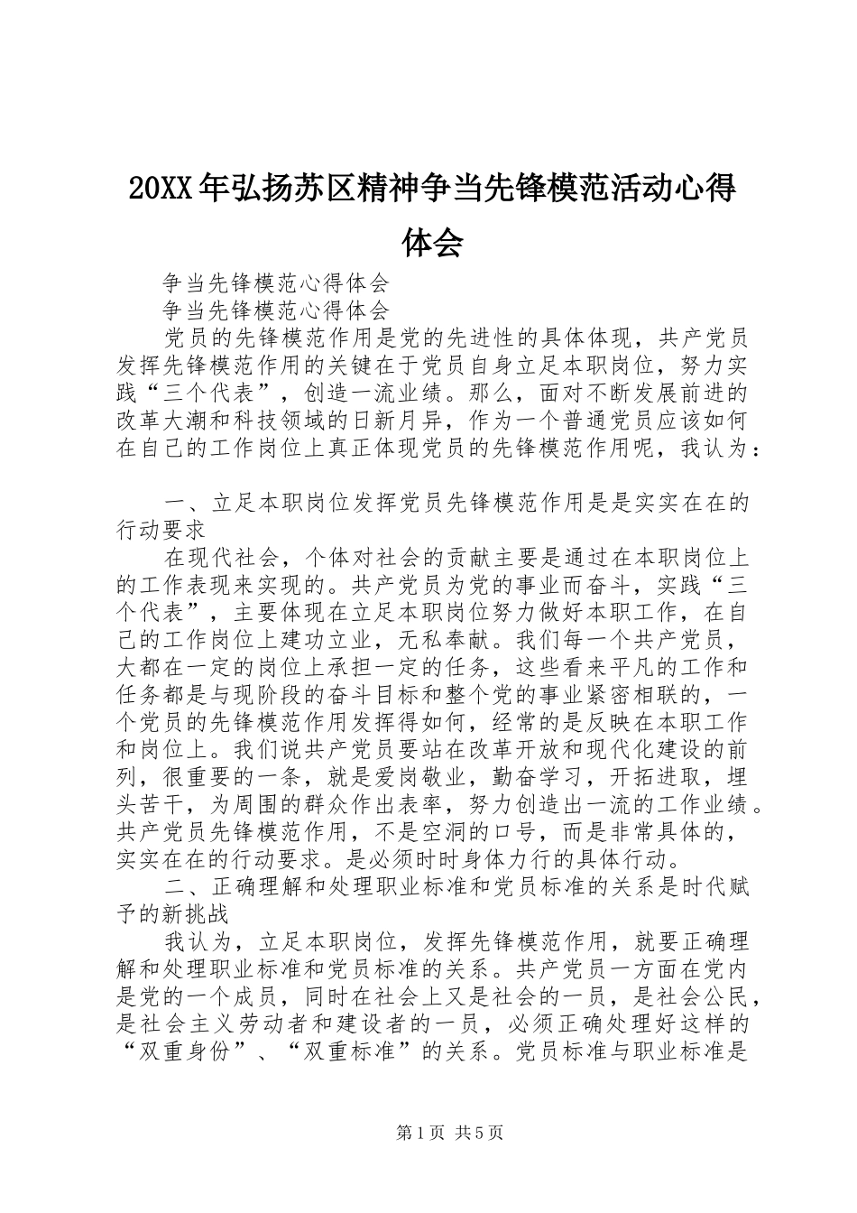 20XX年弘扬苏区精神争当先锋模范活动心得体会 (2)_第1页