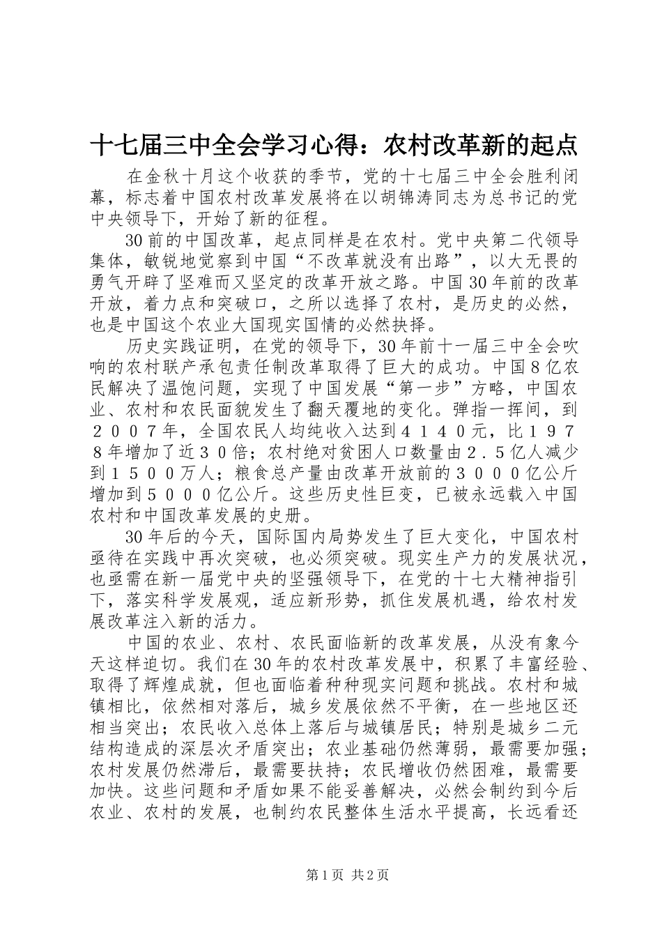 十七届三中全会学习心得：农村改革新的起点_第1页