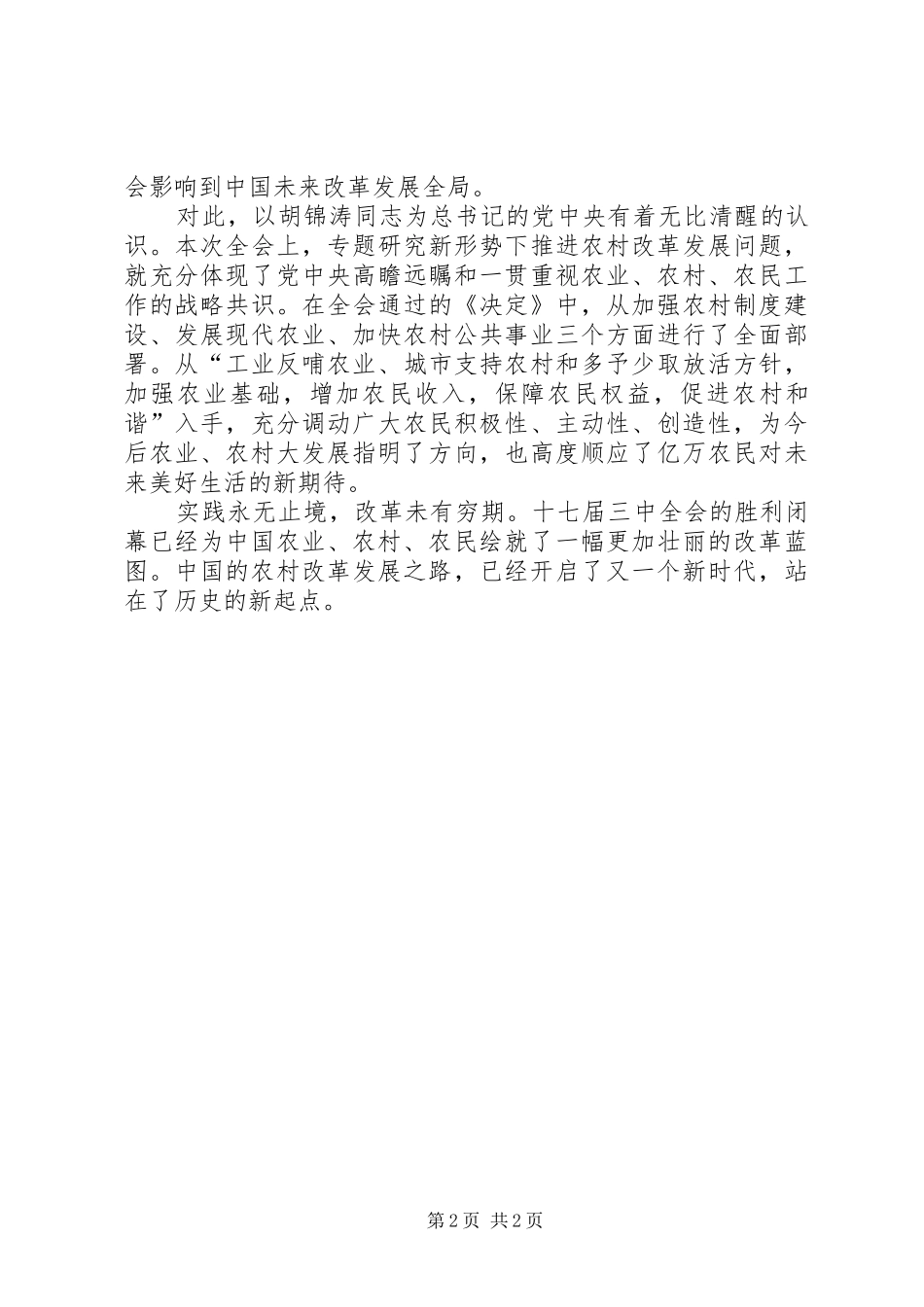 十七届三中全会学习心得：农村改革新的起点_第2页
