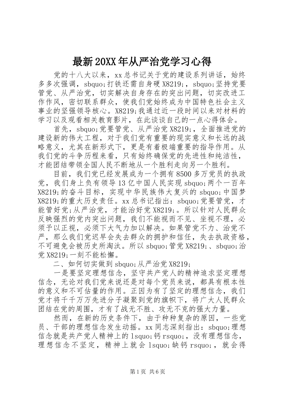 最新20XX年从严治党学习心得_第1页
