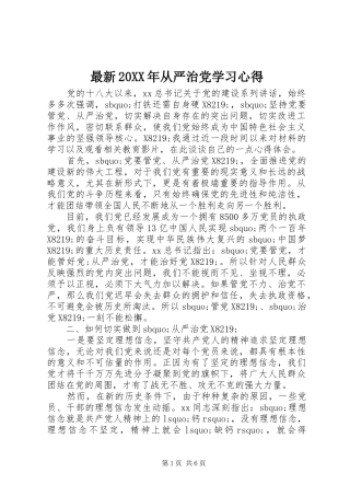 最新20XX年从严治党学习心得