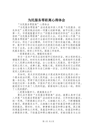 为民服务零距离心得体会_1