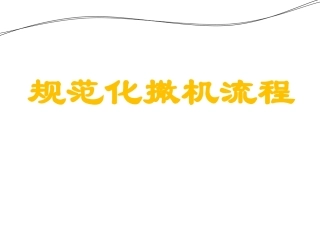 规范化撤机流程