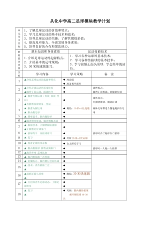 从化中学高二足球模块教学计划