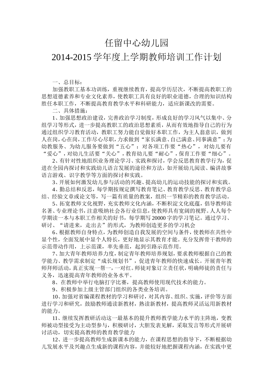 任留中心幼儿园教师培训计划_第1页