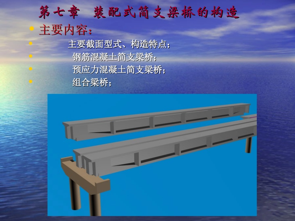 装配式简支梁桥的构造_第1页