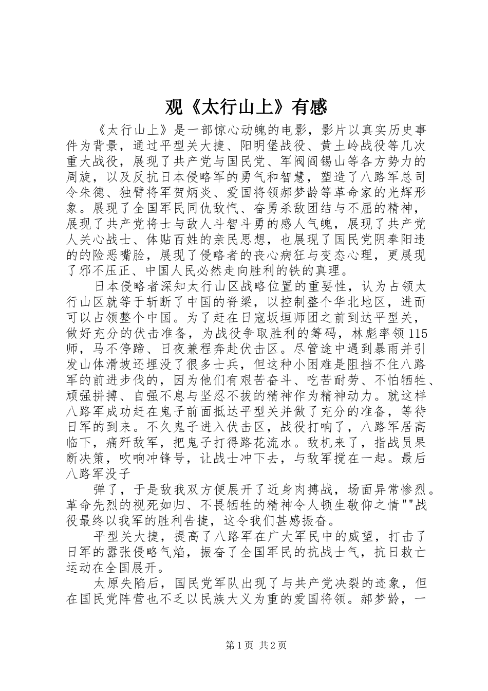 观《太行山上》有感_第1页