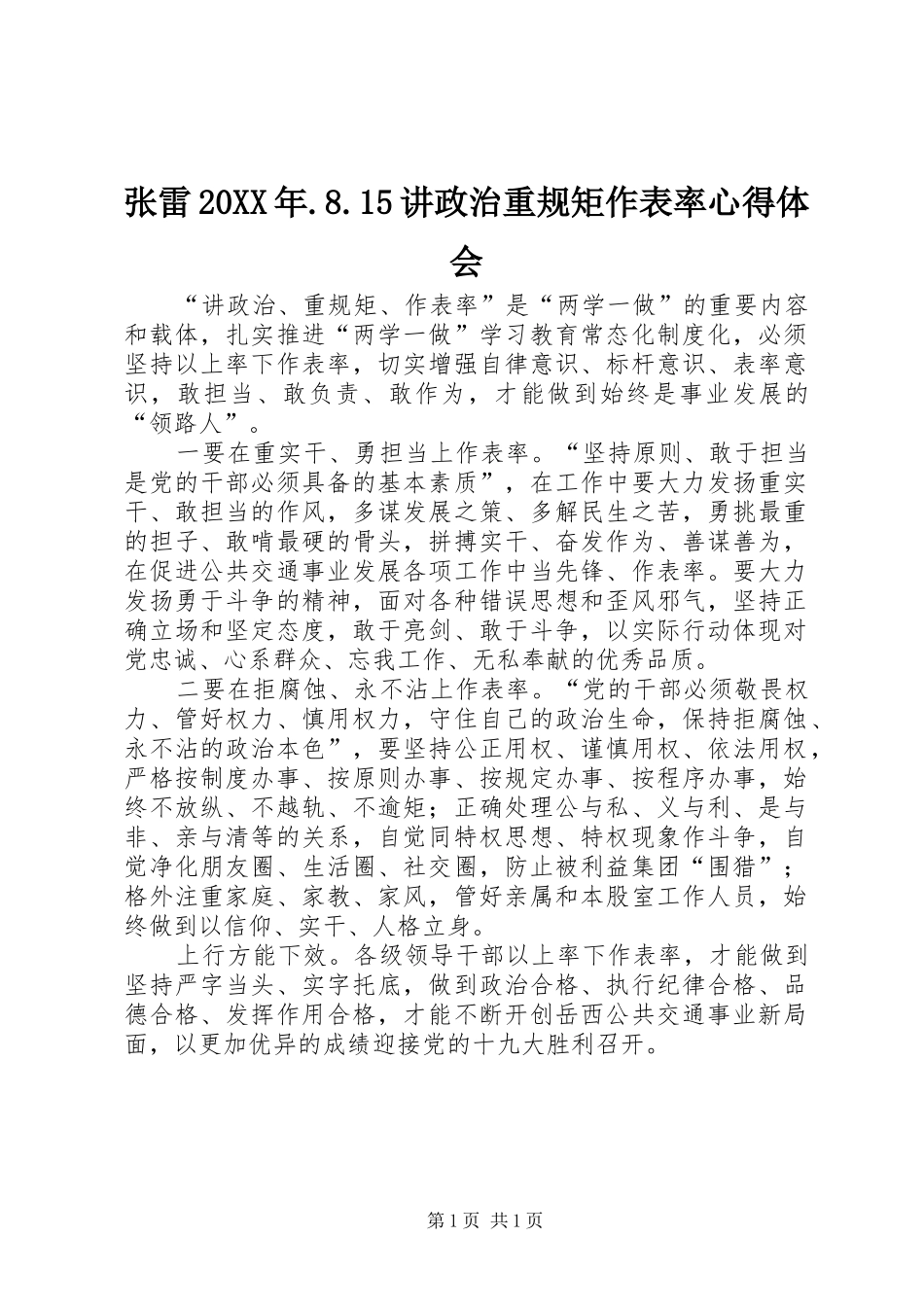 张雷20XX年.8.15讲政治重规矩作表率心得体会 (2)_第1页