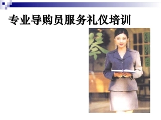 专业导购员服务礼仪