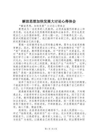 解放思想加快发展大讨论心得体会