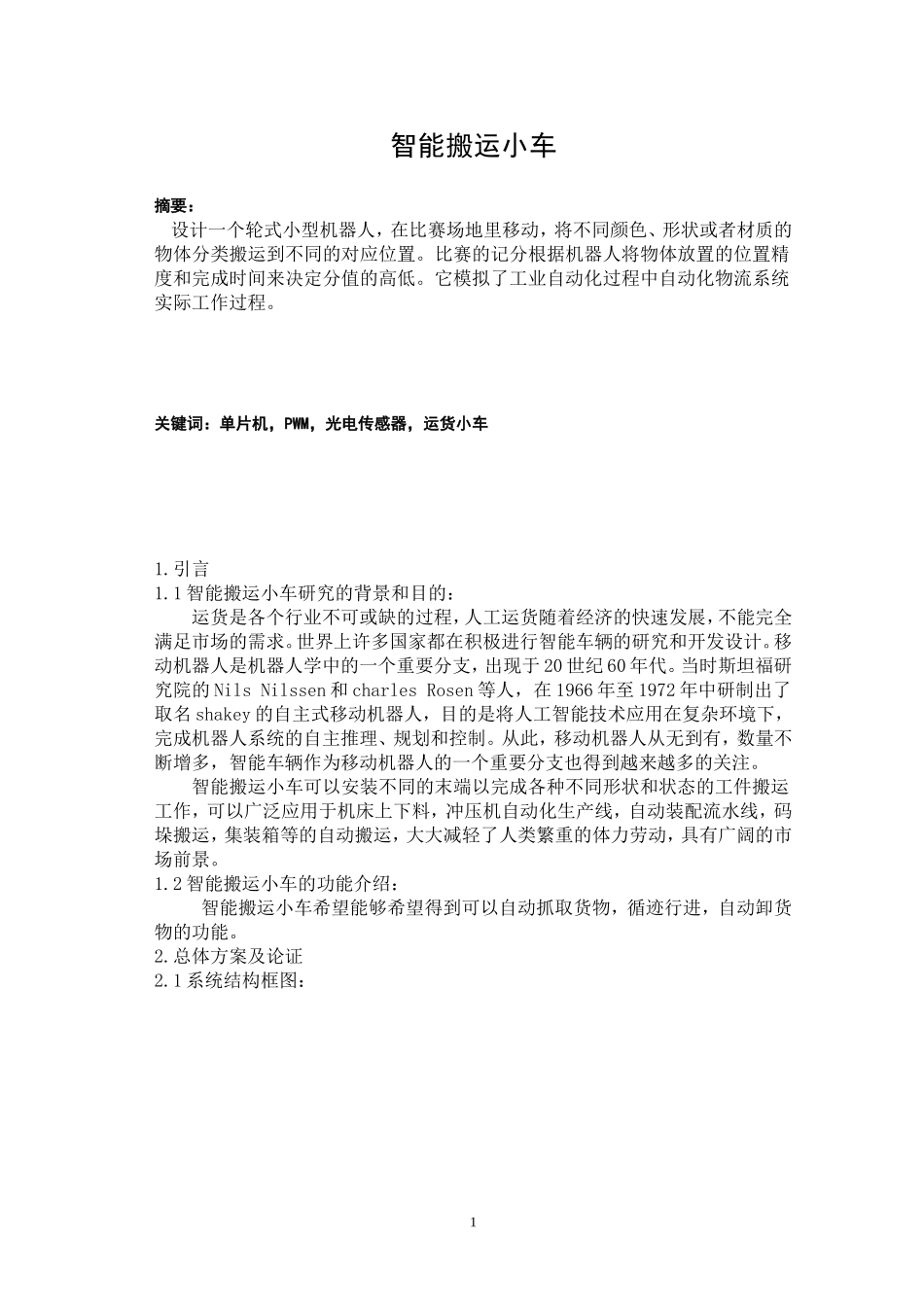 智能搬运小车_第1页